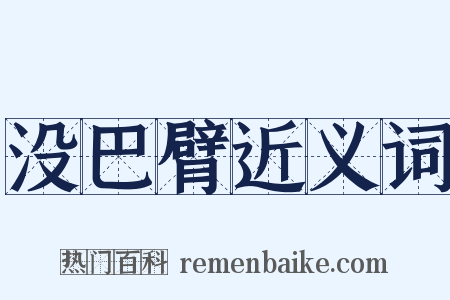 没巴臂近义词是什么意思的图片